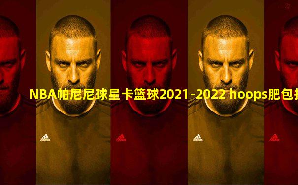NBA帕尼尼球星卡篮球2021-2022 hoops肥包拆盒